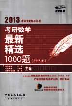 考研数学名最新精选1000题 经济类