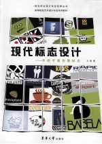 现代标志设计 手把手教你做标志