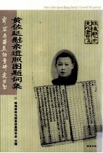 黄佐廷慰亲遗照图题词集