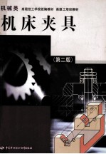 机床夹具