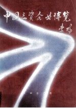 中国三资企业博览 3