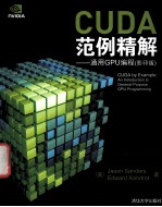 CUDA范例精解 通用GPU编程