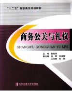 商务公关与礼仪