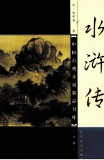 中国古典小说精品书库 水浒传 下