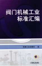 阀门机械工业标准汇编