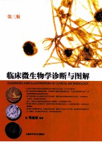 临床微生物学诊断与图解 第3版