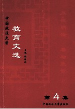 中国政法大学教育文选 第4集