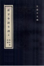 庄子今注今译 上
