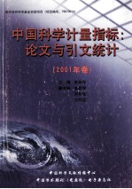 中国科学计量指标 论文与引文统计 2001年卷