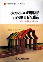 大学生心理健康与心理素质训练
