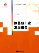 氨基酸工业发展报告