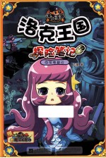 洛克王国探险笔记 9 深海疑云