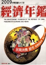 中华民国经济年鉴 2009