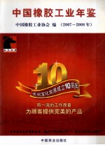 中国橡胶工业年鉴 2007-2008