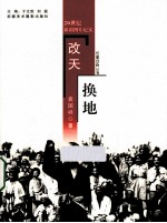 往事回眸丛书 改天换地