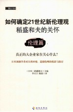 稻盛和夫的关怀 伦理篇