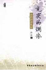 充实的惆怅 我的时评札记