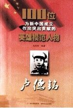 100位为新中国成立作出突出贡献的英雄模范人物 卢德铭