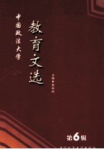 中国政法大学教育文选 第6集