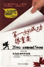 第一次的成功很重要 20岁后一定要做对的15件事情