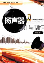 扬声器设计与制作 全新版1