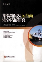集装箱码头运营商海外拓展研究