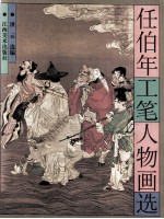 任伯年工笔人物画选