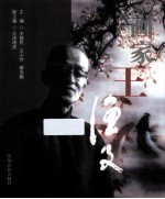画家王渔夫