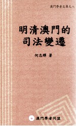 明清澳门的司法变迁