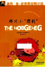 迪克·金-史密斯动物小说 第2辑 那只小“猬刺”