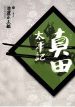 真田太平记 12 云之峰