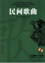 中国音乐学院附中中国民族音乐必修课教材 民间歌曲