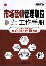 市场营销管理职位工作手册 第3版