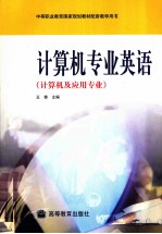 计算机专业英语