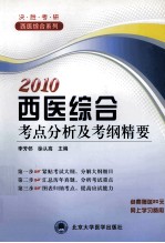 西医综合考点分析及考纲精要
