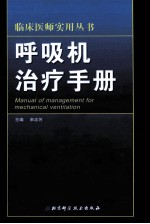 呼吸机治疗手册