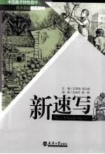 中国美术特色高中美术基础规范教材 新速写