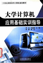 大学计算机应用基础实训指导
