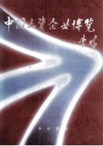 中国三资企业博览 1