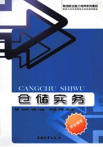 仓储实务 学生用书