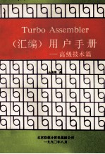 Turbo Assembler (汇编)用户手册 高级技术篇