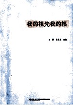 我的祖先我的根