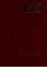中国国家标准汇编 2006年修订