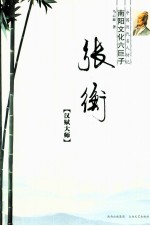 中国历代名人传记 南阳文化六巨子 张衡 汉赋大师