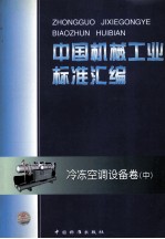 中国机械工业标准汇编 冷冻空调设备卷 中