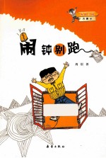 无敌小侠方果子 闹钟别跑
