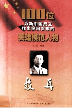 100位为新中国成立作出突出贡献的英雄模范人物 聂耳