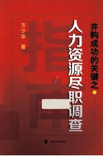 并购成功的关键之人力资源尽职调查