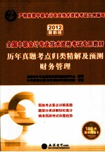 历年真题考点归类精解及预测 财务管理 2012最新版
