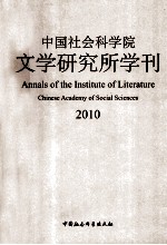 中国社会科学院文学研究所学刊 2010